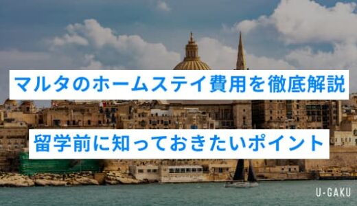 マルタのホームステイ費用を徹底解説！留学前に知っておきたいポイント